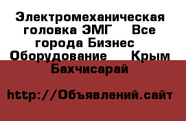 Электромеханическая головка ЭМГ. - Все города Бизнес » Оборудование   . Крым,Бахчисарай